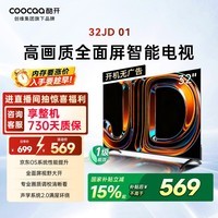 酷开创维京东联名JD01京东OS开机无广告32英寸电视智慧屏一级能效国家补贴游戏液晶平板电视机32K3