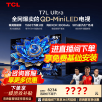 TCL电视 85T7L Ultra 85英寸电视 QD-Mini LED 蝶翼星曜屏 万象分区 绚彩XDR 3000nits电视机国家补贴 85英寸