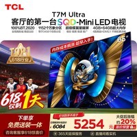 TCLSQD-MiniLED电视 65T7M Ultra【京东独家】伸缩挂架送装一体 65英寸 100%全局高色域 T7L Ultra