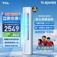 TCL空调京东联名真省电大2匹新一级能效变频柜机 外机1.5排纯铜管 立式柜式KFR-51LW/JD21+B1国家补贴