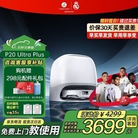 石头（roborock）P20 Ultra Plus/Max自动上下水热水洗拖布 自动集尘扫拖一体 智能家用全自动拖地机器人 【旗舰热销】P20 Ultra Plus水箱版