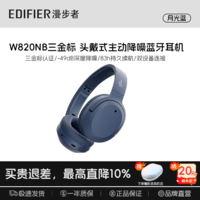 漫步者W820NB【三金标版】头戴式-49深度降噪蓝牙耳机包无线83小时长续航游戏网课LDAC解码耳麦耳塞耳机 【三金标版】月光蓝