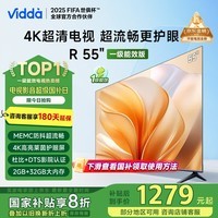 Vidda海信电视55英寸 R55 一级能效 144Hz高刷 以旧换新国家补贴游戏液晶电视 国家补贴 55V1KD-R 55英寸