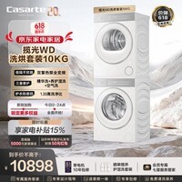 卡萨帝(Casarte)【重磅新品】揽光WD洗烘套装10KG滚筒洗衣机全自动+10KG热泵烘干机 香氛养护B10LWGWDU1+S10GGWDU1 【高奢款】热泵- 洗烘套装 10kg