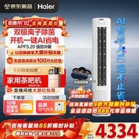 海尔空调净省电Plus+2匹/3匹强劲冷暖新一级能效节能变频家用立式柜机除湿双排铜管升级大风口离子除菌 3匹 一级能效净省电神机+离子除菌+省电大魔王