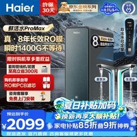 海尔（Haier）鲜活水净水器ProMax家用高端热销新品净水机 进口8年RO膜瞬时1400G 厨房台下直饮机889 【鲜活水ProMax】8年长效进口RO膜 瞬时1400G大通量
