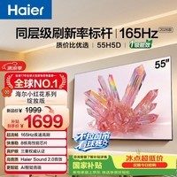 海尔【小红花电视-绽放版】品质款55H5D 55英寸 8核 165Hz 110% 2+64GB 4K超高清1级补贴国家补贴