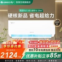 格力（GREE）天仪pro空调挂机1.5匹新一级能效变频冷暖智能纯铜管壁挂式卧室空调官方旗舰店以旧换新国家补贴 1.5匹天仪pro挂机 2026年新款