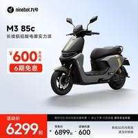 九号(Ninebot)【千玺同款】【九号新品】M3 85c 电动摩托车 智能智驾 长续航【门店自提】 到门店选颜色