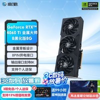 影驰 GeForce RTX4060 Ti DLSS3 AI绘图设计视频渲染电竞黑神话悟空游戏台式机电脑显卡 RTX4060 Ti 金属大师B OC 黑武士