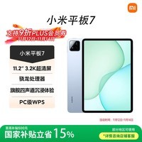 小米(MI) 小米平板7 11.2英寸平板电脑 3.2K超清屏 骁龙 澎湃OS2 8+256G天际蓝