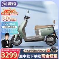 爱玛(AIMA)大容量电池百公里长续航时尚学生双人踏板智能电动轻便摩托车代车步电动车电瓶车 辉腾/领航官2025 芦荟绿【60V20A+1000W电机】