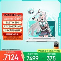 华硕天选6 国家补贴20%16英寸游戏本 笔记本电脑(锐龙 7 H 260 16G 1T RTX5050 2.5K)青