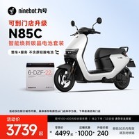 九号(Ninebot)N85C智能焕新碳晶电池套装【整车+服务 不含原铅酸电池】门店自提 颜色可到门店选