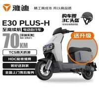 雅迪(yadea)新国标电动自行车E30PLUS-H长续航铅酸电池日常通勤智能车电动车成人踏板车