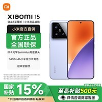 小米15【国家补贴】新品5G xiaomi 15手机 丁香紫 16GB+512GB 官方标配