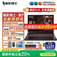 宏碁(acer)宏基【2025新品】暗影骑士擎6/7【补贴20%】【5060/70显卡】电竞游戏本大学生设计笔记本电脑 【擎7】i7-13650HX【5060】16G 官方标配:1T/2.5K+高刷
