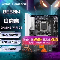 技嘉(GIGABYTE)【白条3期免息】AMD 锐龙R5 7500F/7600X/9600X/9700X 搭 B650M/B850M魔鹰/小雕/超级雕 板u套装 B650M GAMING WIFI 白魔鹰 R5 9600X散片/6核12线程