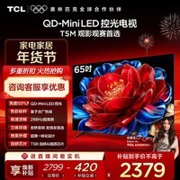 TCL电视 65T5M 65英寸 QD-Mini LED控光 288Hz高刷 QLED量子点 WiFi6 超薄 国家补贴