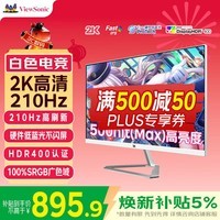 优派27英寸白色 2K 原生200超210Hz HDR400 硬件低蓝光 FastIPS 1ms 500(max)高亮 电竞显示器VX27G81