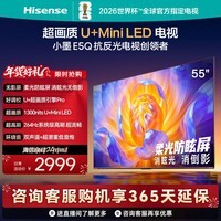 海信电视E5Q 55英寸 超画质U+Mini LED 柔光防眩屏 264Hz高刷 U+超画质引擎Pro AI智能 国家补贴 55E5Q