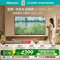 海信电视大薄荷E52Q 75吋超薄贴墙 无倒影低反屏 前置回音壁 U+MiniLED 国家补贴 壁纸世界杯定制电视