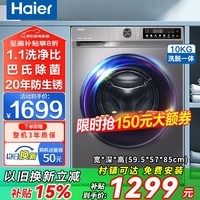 海尔（Haier）滚筒洗衣机全自动10公斤变频洗衣机一级能效蒸汽除菌六维减震高洗净比 以旧换新国家补贴 小彩屏+羽绒洗+智能预约+双喷淋+20年防锈 滚筒