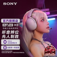 索尼（SONY）【官方直营】INZONE 英纵 H3 游戏耳机头戴式 电竞耳机  虚拟7.1声道 PS5适用 性价比 送礼好物 白色