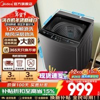 美的（Midea）波轮洗衣机全自动国家补贴 12公斤家用大容量 不锈钢立方桶 专利免清洗 一级能效 以旧换新  波轮 12KG海量洗丨一级能效