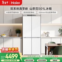 海尔（Haier）山茶花「485升级」501L十字门冰箱双系统双净化超薄零嵌一级能效风冷BCD-501WGHTDC4FBU1国家补贴