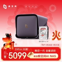 极空间私有云Z4Pro+ 8G版 8T四盘位Nas智能家庭娱乐企业办公网络存储服务器(搭配1块红盘Pro 8TB硬盘)