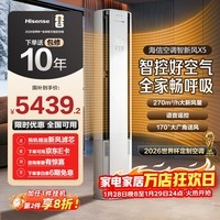 海信(Hisense)新风空调 智新风X5 大3匹 270m³/h新风量 分区控风 语音智控 超一级能效 立式空调柜机 以旧换新 限时补贴15% 72LW/X5E1-1