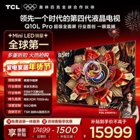 TCL电视 85Q10L Pro 85英寸 极景QD-Mini LED 蝶翼华曜屏 万象分区 绚彩XDR 国家补贴
