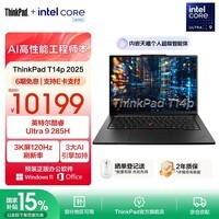 ThinkPad【国家补贴15%】T14p AI 2025 全新酷睿Ultra处理器 联想14.5英寸3K高性能标压工程师本笔记本电脑 Ultra 9-285H 32G 1TB-00CD