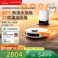 UWANT友望热活水扫地机器人U300MAX水箱版洗地扫拖一体全自动热水洗拖布扫拖吸三合一高温烘干年货