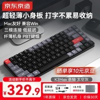 京东京造K3Max 三模矮轴机械键盘 无线蓝牙 佳达隆2.0矮茶轴 84键 Mac/iPad键盘 超薄便携办公 太空灰