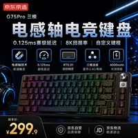 京东京造G75Pro电竞键盘 电感轴磁轴客制化游戏机械键盘等高线三模有线热插拔无畏契约三角洲lol CSGO