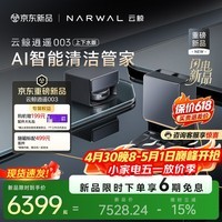 云鲸【重磅新品】扫地机器人逍遥003 扫拖一体自动清洗 全智能自维护家用热活水履带洗烘擦地 上下水版