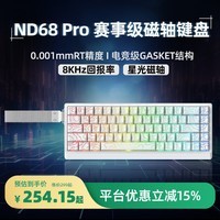 艾石头ND68pro磁轴键盘 68键盘 键盘游戏电竞游戏专用电竞键盘机械键盘无畏契约 白色星光轴