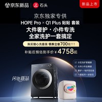 石头（roborock）随心洗套装 分子筛洗烘一体机HOPE Pro & 内衣洗烘护小甜心Q1 Plus 贴贴版 12KG+1.1KG分区洗护