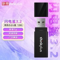 ThinkPlus联想 128GB U盘 USB3.2优盘 高速电脑u盘 投标专用大容量办公迷你闪存盘 闪电鲨3.2系列