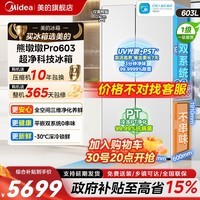 美的（Midea）【最快次日达】熊墩墩603L/600pro十字门冰箱超薄零嵌入式超大容量双系统一级能效净味电冰箱 【熊墩墩Pro】超净光波603