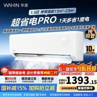 华凌空调1.5匹【国家补贴】一级能效变频冷暖节能省电家用智能控制大风口风量防直吹自清洁壁挂空调扇 超省电pro 1.5匹 一级能效