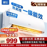 新飞空调 一级能效 大1.5匹大1匹空调挂机 纯铜管 以旧换新 静音省电冷暖变频单冷空调 家用壁挂式空调 冷暖 大1.5匹 一级能效 含基础安装