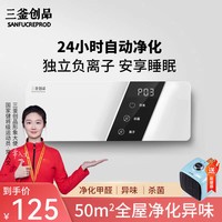 三釜创品 SANFUCREPROD空气净化器空气消毒机负离子家用卧室新房小型除甲醛除烟味卫生间除异味除臭宠物无耗材杀菌臭氧机