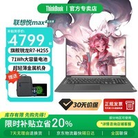 ThinkPad 联想Thinkbook16+2026酷睿笔记本电脑补贴20%高性能商务办公本学生游戏AI编程便携手提本 R7-H255 16G512G固态定制悦max IPS高清屏护眼 预装office