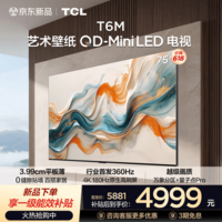 TCL艺术壁纸电视 75T6M 75英寸 3.99cm平板薄 轻盈家居美学 QD-Mini LED 全通道360Hz超高刷 75英寸