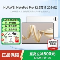华为MatePad Pro 12.2英寸 2024款 华为平板电脑 2.8K 双层OLED屏 原装星闪手写笔套装可选 宣白 12GB+256GB 官方标配