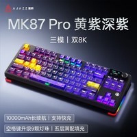 黑爵（AJAZZ）黑爵MK87PRO无线机械键盘双8K有线/2.4G/蓝牙电竞游戏87键机械键盘 原厂透明黄紫深紫 荔枝轴