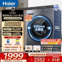 海尔（Haier）全自动滚筒洗衣机单洗 12公斤超薄家用大容量全家筒 L52D1八维减震525大筒径一级能效家电换新补贴